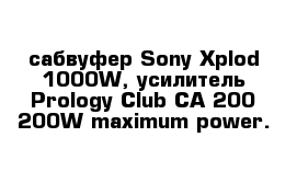 сабвуфер Sony Xplod 1000W, усилитель Prology Club CA 200 200W maximum power.